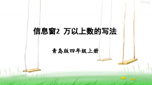 青岛版数学四年级上册信息窗2 万以上数的写法课件