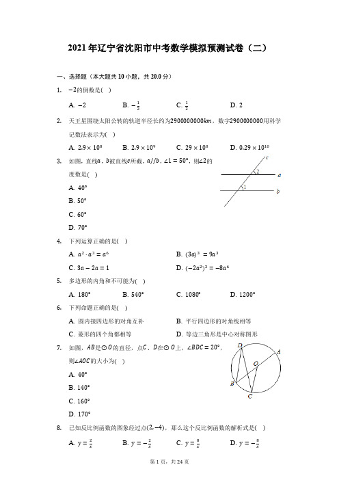 2021年辽宁省沈阳市中考数学模拟预测试卷(二)(附答案详解)