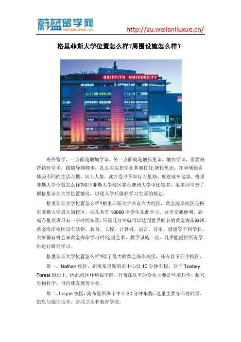 格里菲斯大学位置怎么样周围设施怎么样？