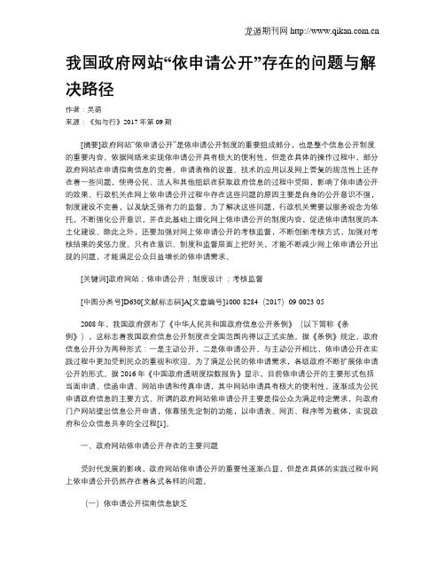 我国政府网站“依申请公开”存在的问题与解决路径