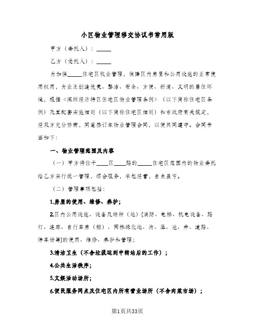 小区物业管理移交协议书常用版(五篇)