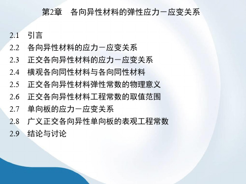 第2章 各向异性材料的弹性应力-应变关系