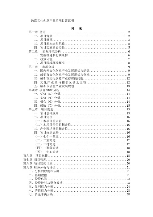 民族文化创意产业园项目策划书