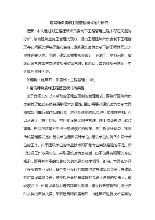 建筑师负责制工程管理模式运行研究