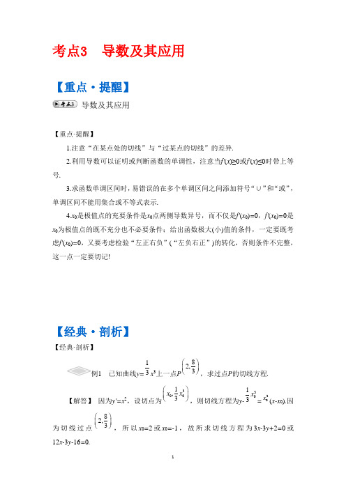 届高考数学(文)第三部分 考前一个月第二篇 易错点分析——考前提醒 考点3 导数及其应用 Word版含答案