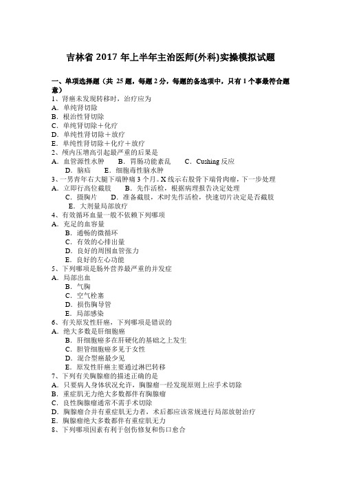 吉林省2017年上半年主治医师(外科)实操模拟试题