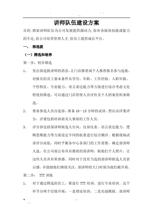 讲师队伍建立方案