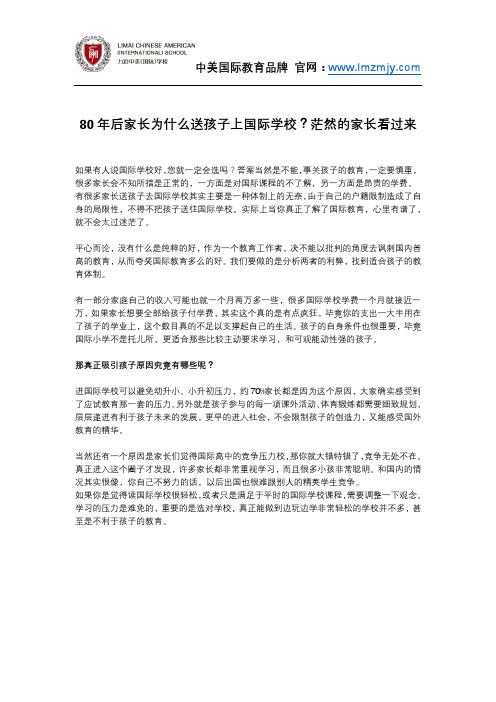 80年后家长为什么送孩子上国际学校?茫然的家长看过来