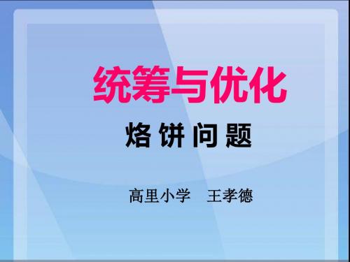 王孝德2：优化——烙饼问题