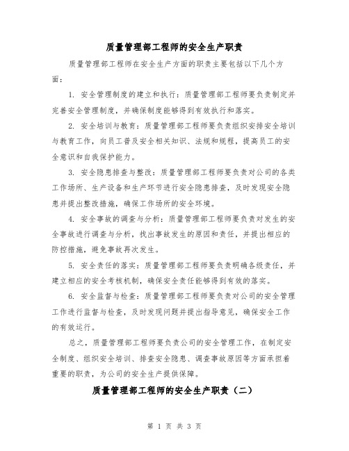 质量管理部工程师的安全生产职责(三篇)