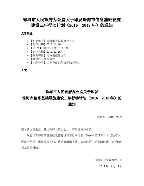 珠海市人民政府办公室关于印发珠海市信息基础设施建设三年行动计划（2016—2018年）的通知