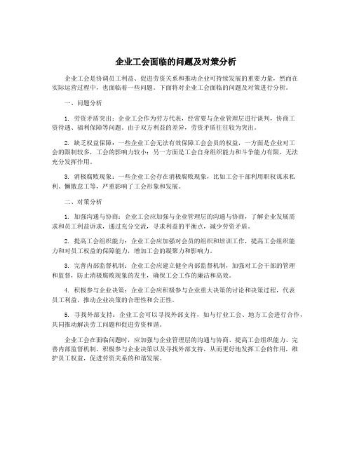 企业工会面临的问题及对策分析