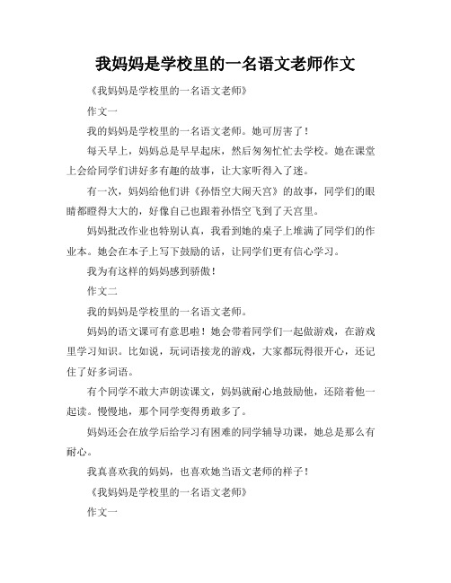 我妈妈是学校里的一名语文老师作文