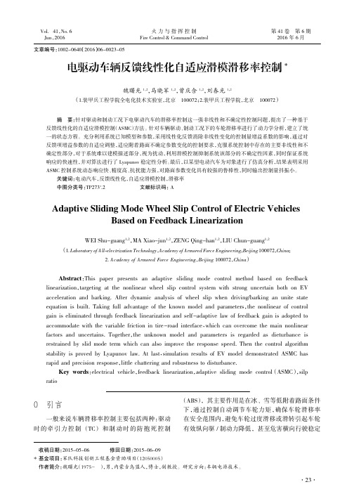 电驱动车辆反馈线性化自适应滑模滑移率控制