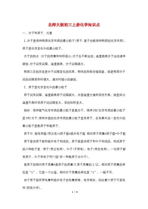 北师大版初三上册化学知识点