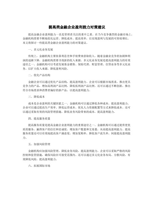 提高类金融企业盈利能力对策建议