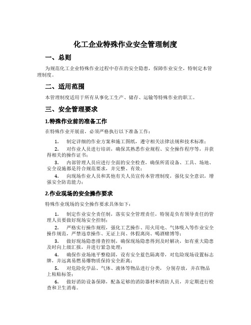 化工企业特殊作业安全管理制度