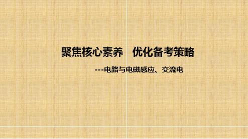 山东省物理二轮复习研讨会《电路与电磁感应 交流电》PPT课件