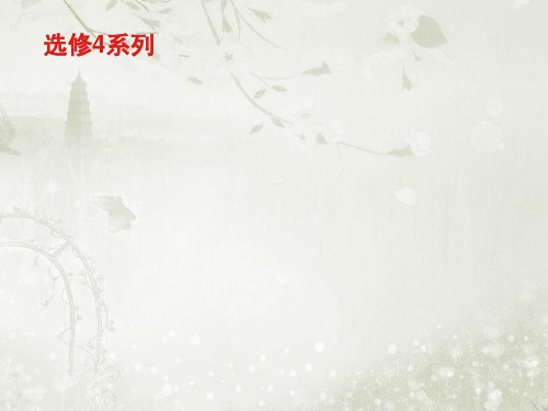 2019届高考数学(理科)一轮复习课件(人教A版)选修4系列