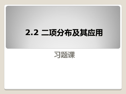 二项分布及其应用习题课公开课获奖课件省赛课一等奖课件