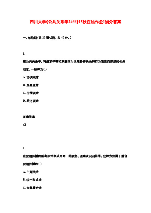 四川大学《公共关系学2466》15秋在线作业1满分答案