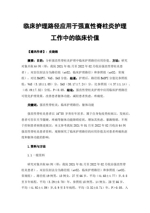 临床护理路径应用于强直性脊柱炎护理工作中的临床价值