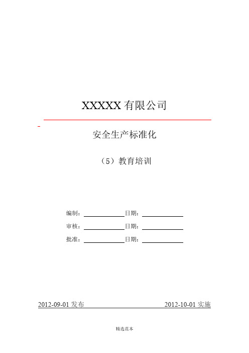 水泥生产企业安全生产标准化5教育培训