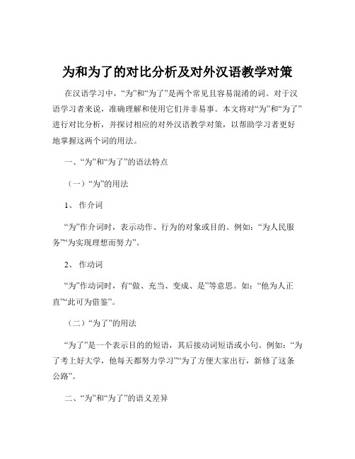 为和为了的对比分析及对外汉语教学对策