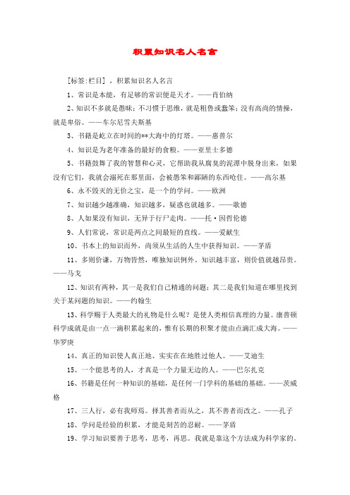 积累知识名人名言