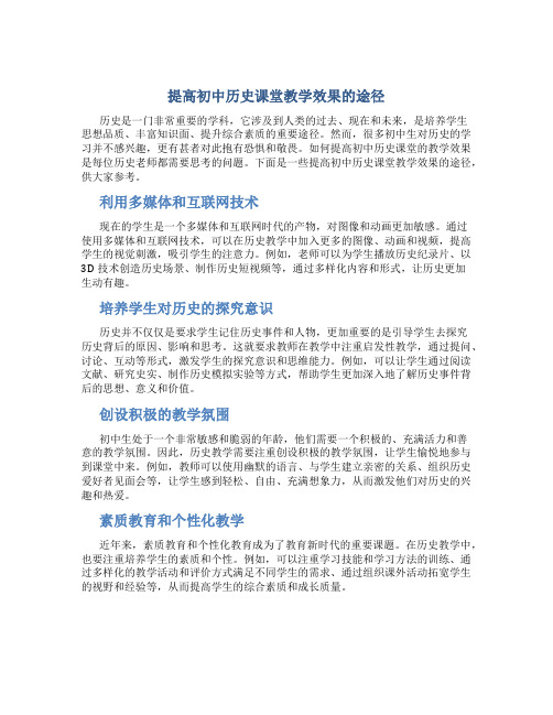 提高初中历史课堂教学效果的途径