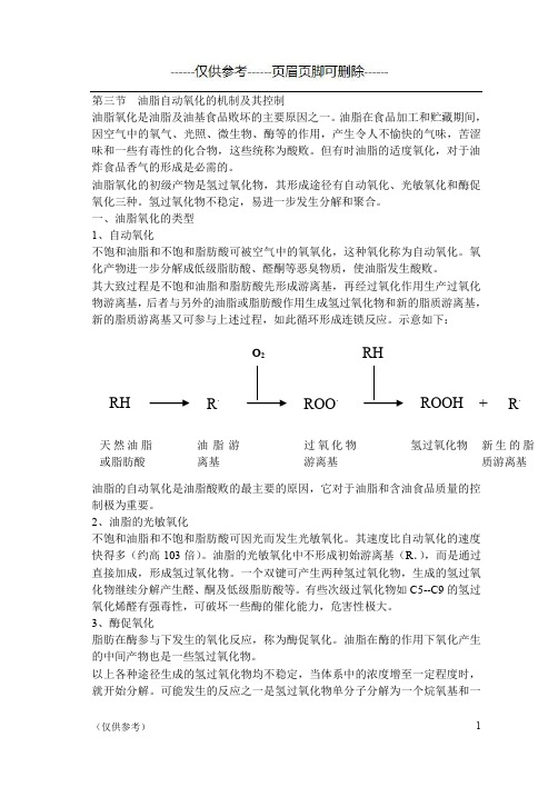 油脂自动氧化的机制及其控制(优选参考)