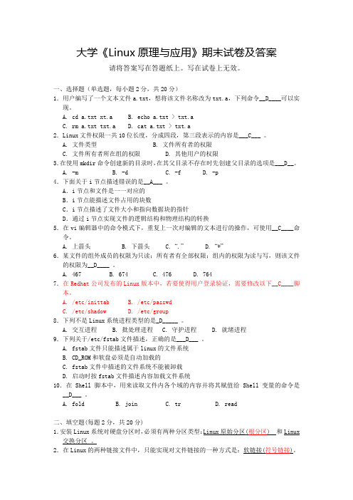 大学《Linux原理与应用》期末试卷及答案(二)
