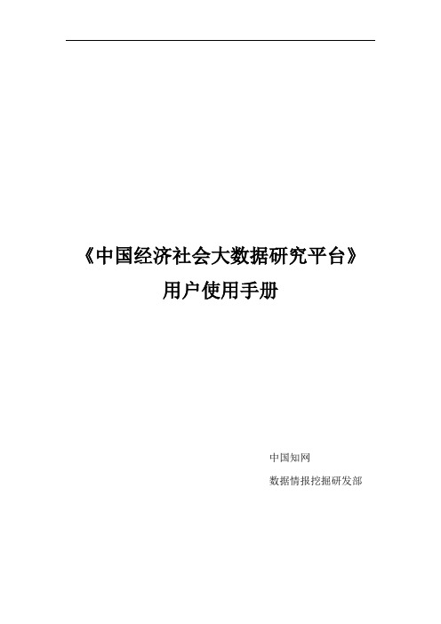 中国经济社会大数据研究平台用户使用手册-统计数据