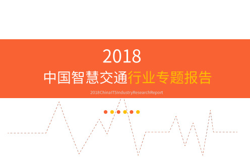 2018中国智慧交通行业专题报告