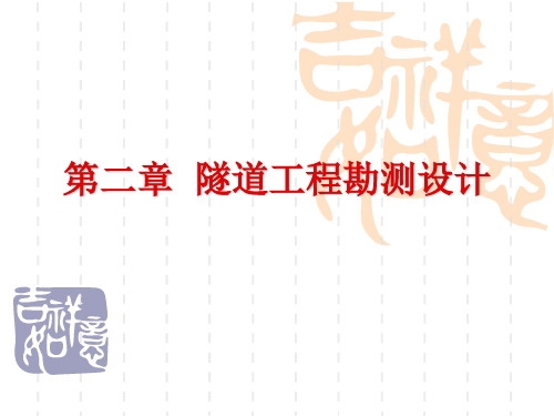 第二章 隧道工程勘测设计