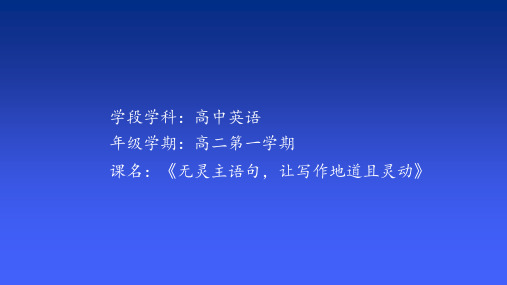 人教新课标 高三英语一轮复习   无灵主语句,让写作地道且灵动 课件