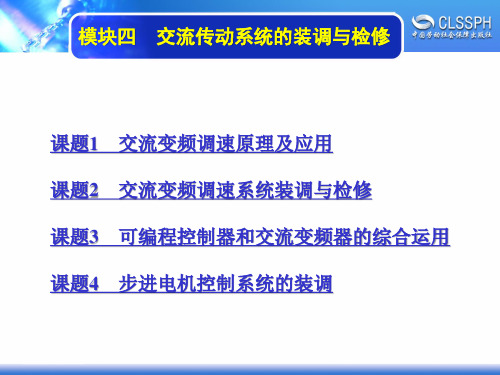 电子课件-《维修电工实训(高级模块)》-A04-1474 模块四  交流传动系统装调与检修