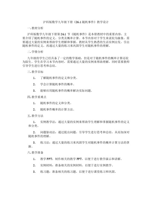 沪科版数学九年级下册《26.1 随机事件》教学设计