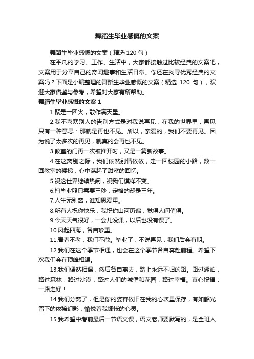 舞蹈生毕业感慨的文案