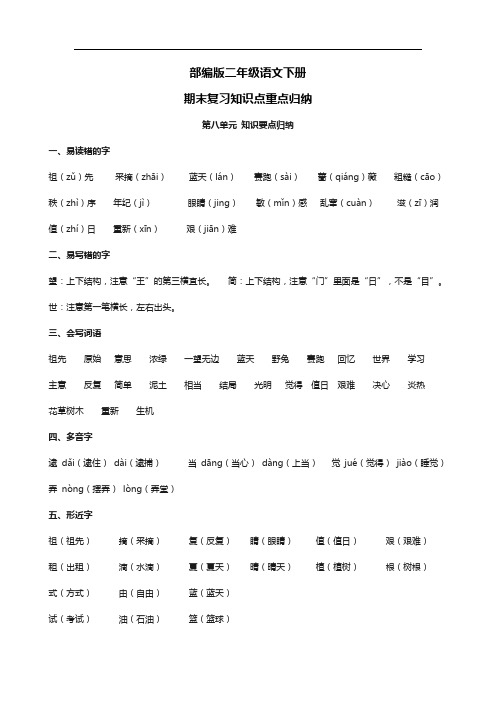 部编版二年级语文下册(第八单元)重点知识点考点归纳