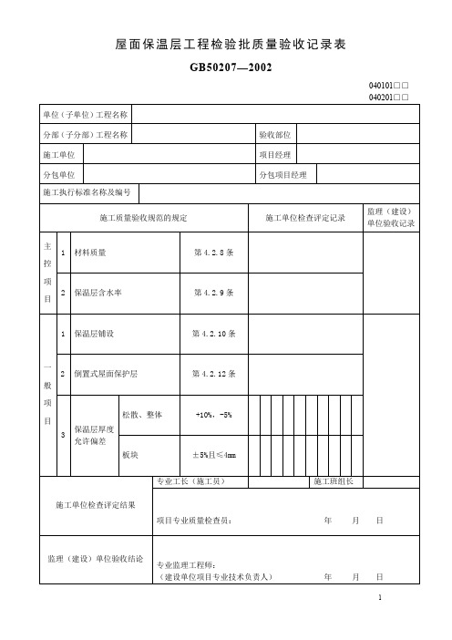 屋面保温层工程检验批质量验收记录表