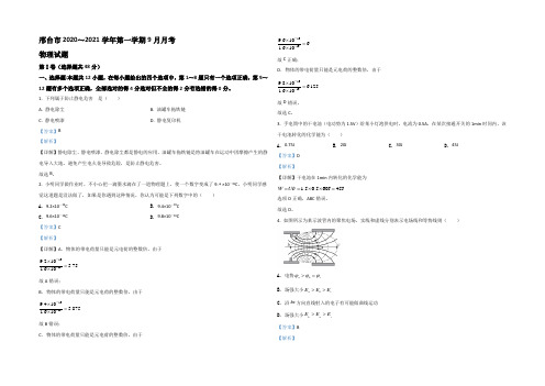 【KS5U解析】河北省邢台市2020-2021学年高二9月联考物理试题 Word版含解析