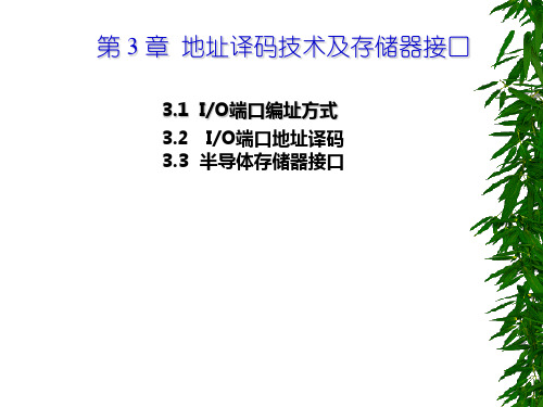 第3章+地址译码技术与存储器接口