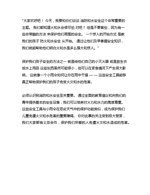 小小保护伞作文水火无情500字广播稿