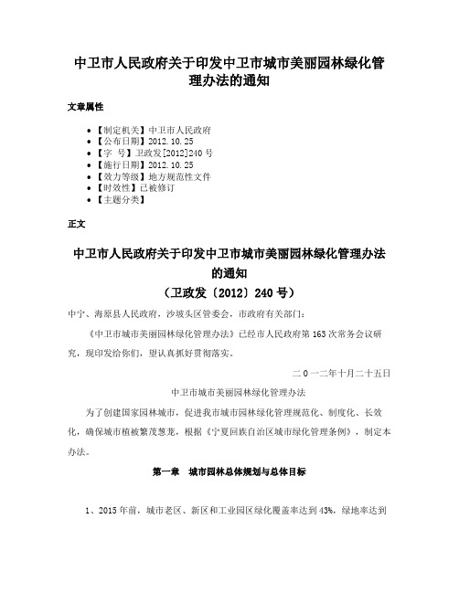 中卫市人民政府关于印发中卫市城市美丽园林绿化管理办法的通知