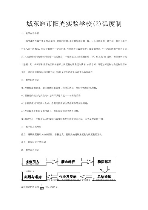 高一数学 弧度制 教案