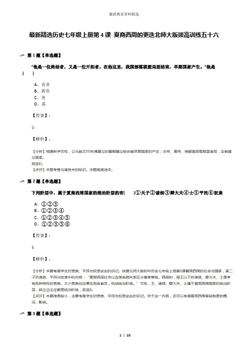 最新精选历史七年级上册第4课 夏商西周的更迭北师大版拔高训练五十六