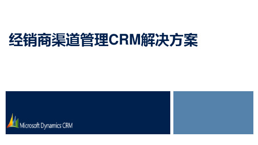 经销商渠道管理CRM解决方案