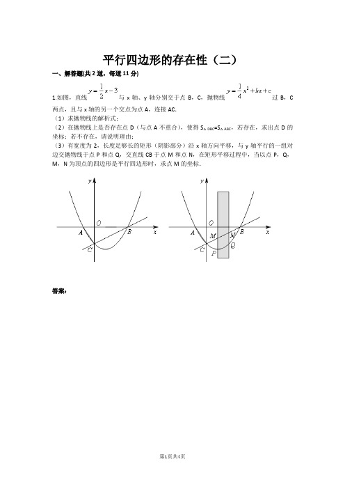 九年级数学平行四边形的存在性(二)(含答案)