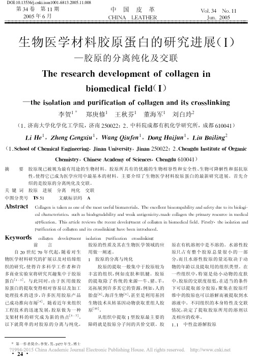 生物医学材料胶原蛋白的研究进展_胶原的分离纯化及交联_李贺